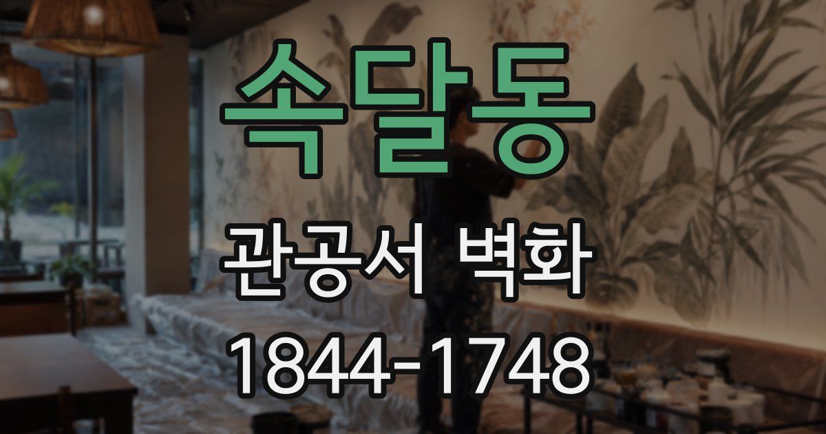 속달동 관공서 벽화
