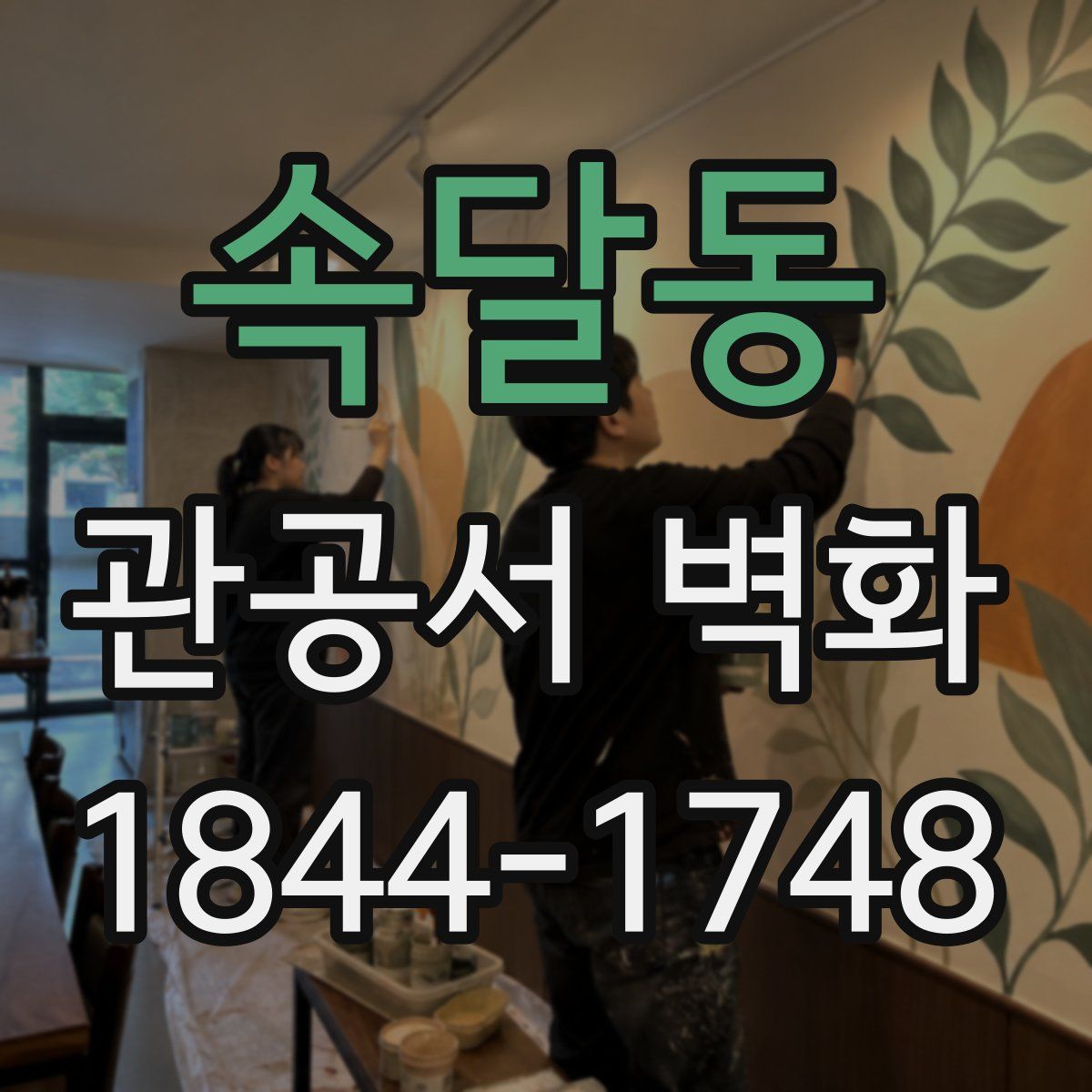 속달동 관공서 벽화