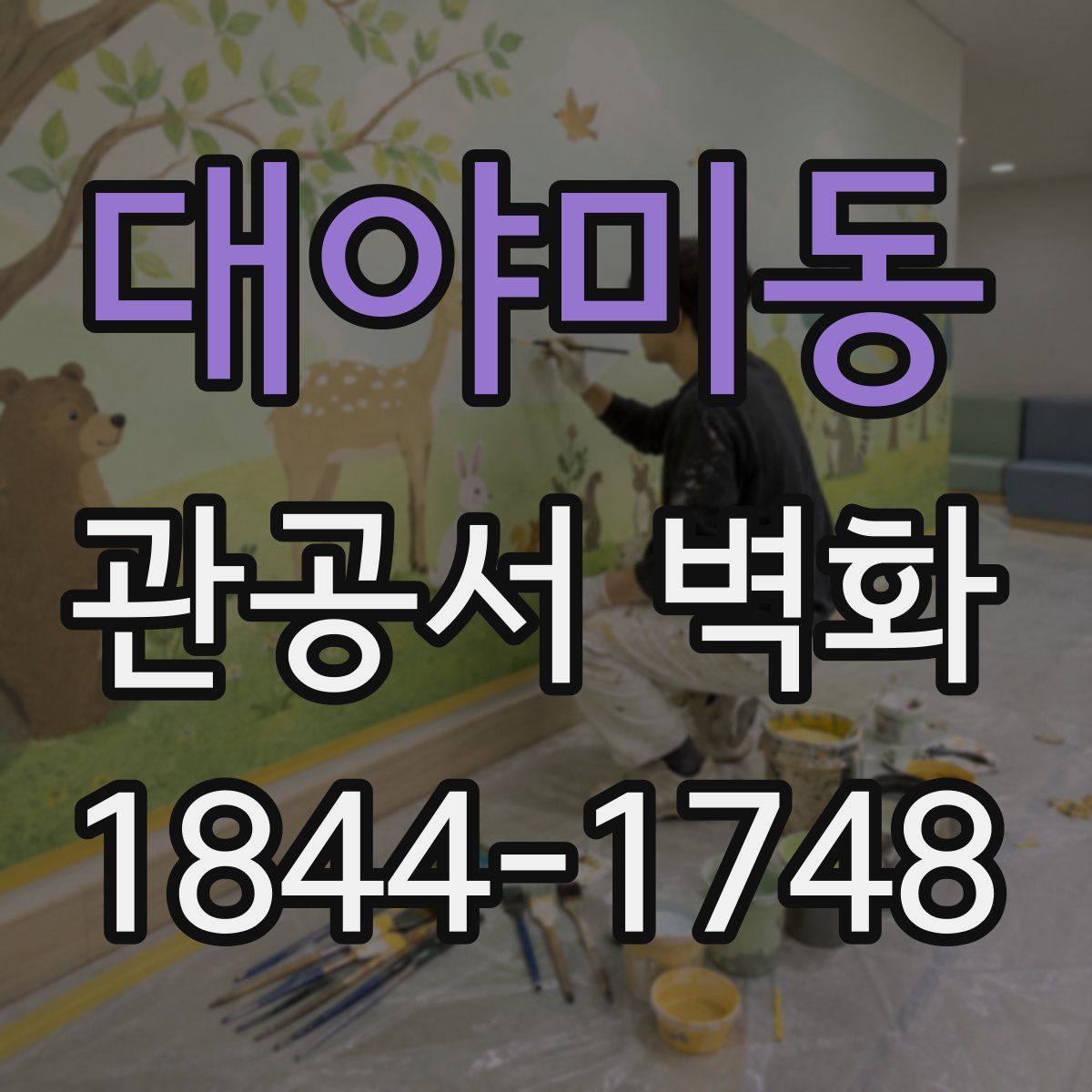 대야미동 관공서 벽화