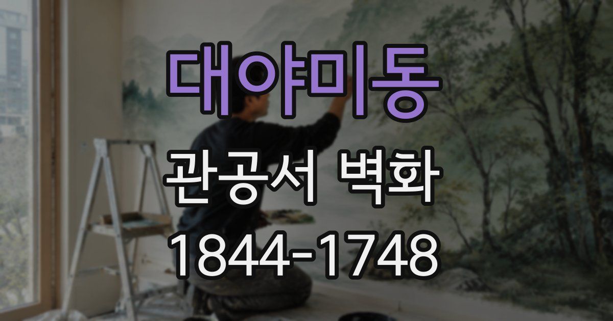 대야미동 관공서 벽화