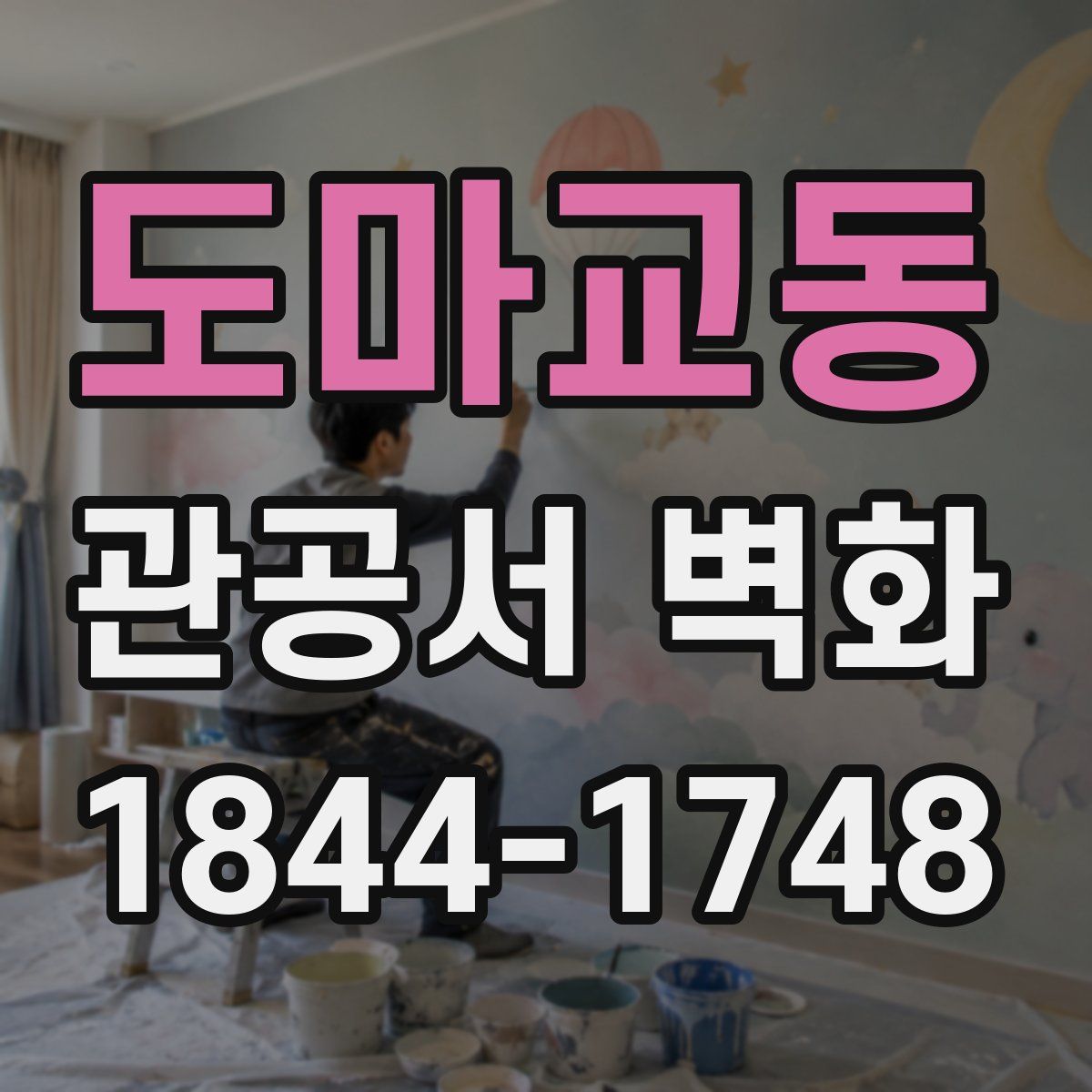 도마교동 관공서 벽화