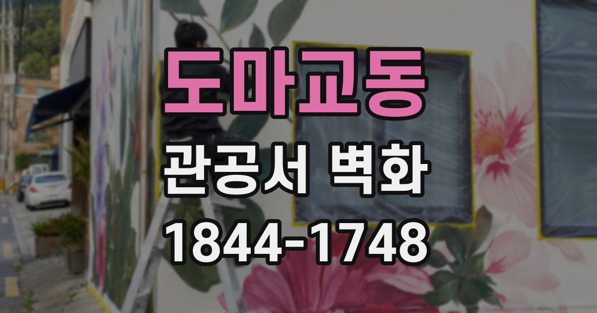 도마교동 관공서 벽화