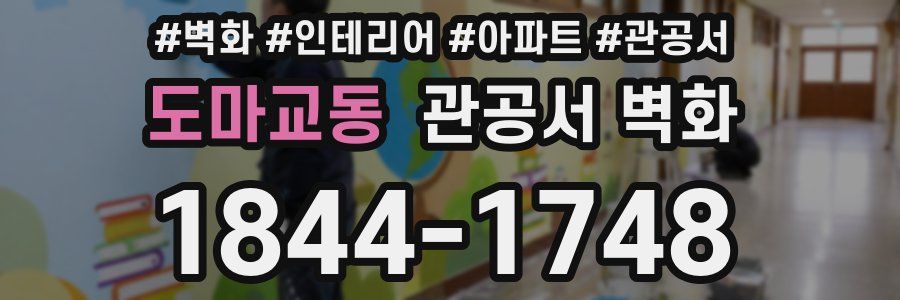 도마교동 관공서 벽화