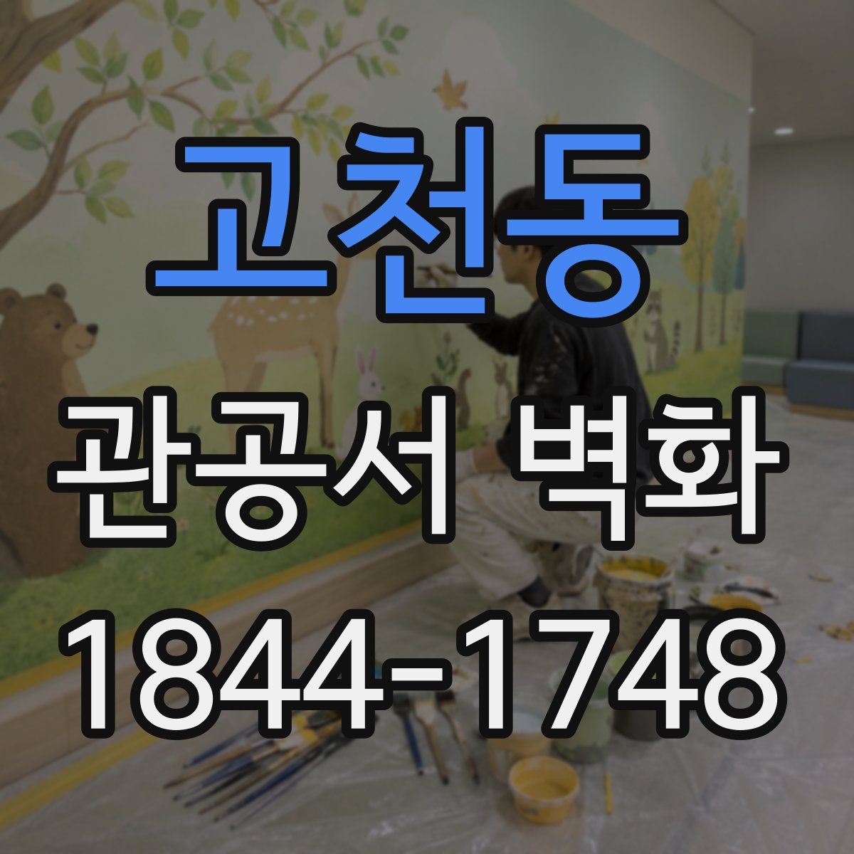 고천동 관공서 벽화