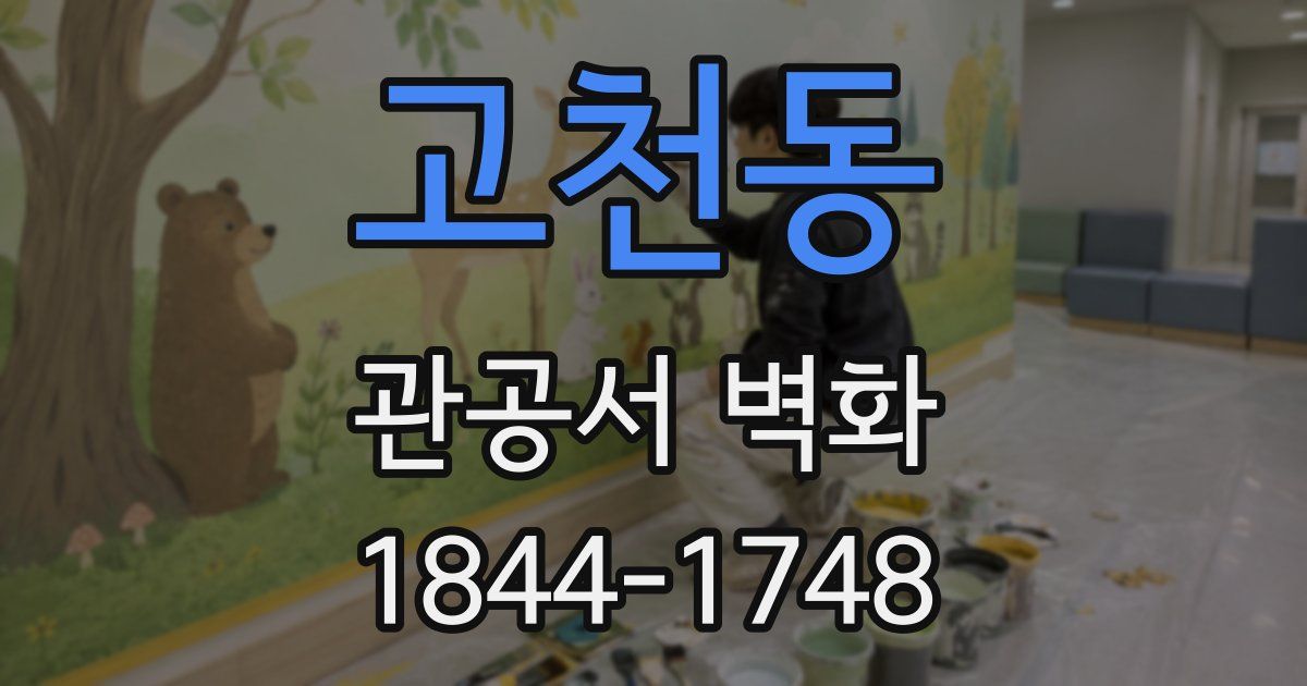 고천동 관공서 벽화