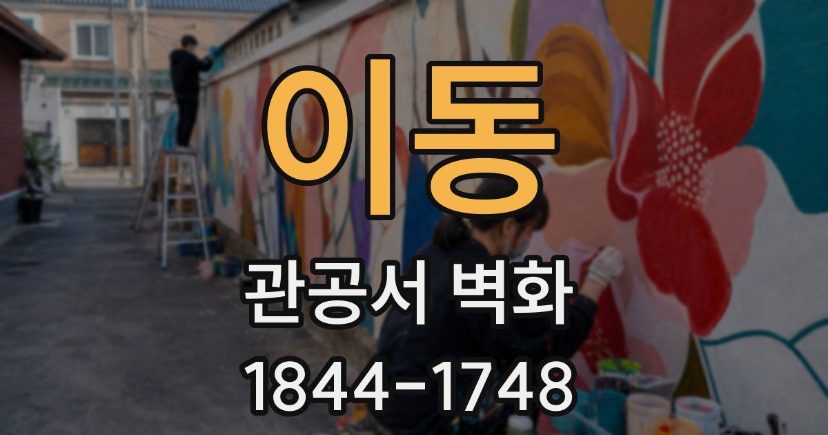 이동 관공서 벽화