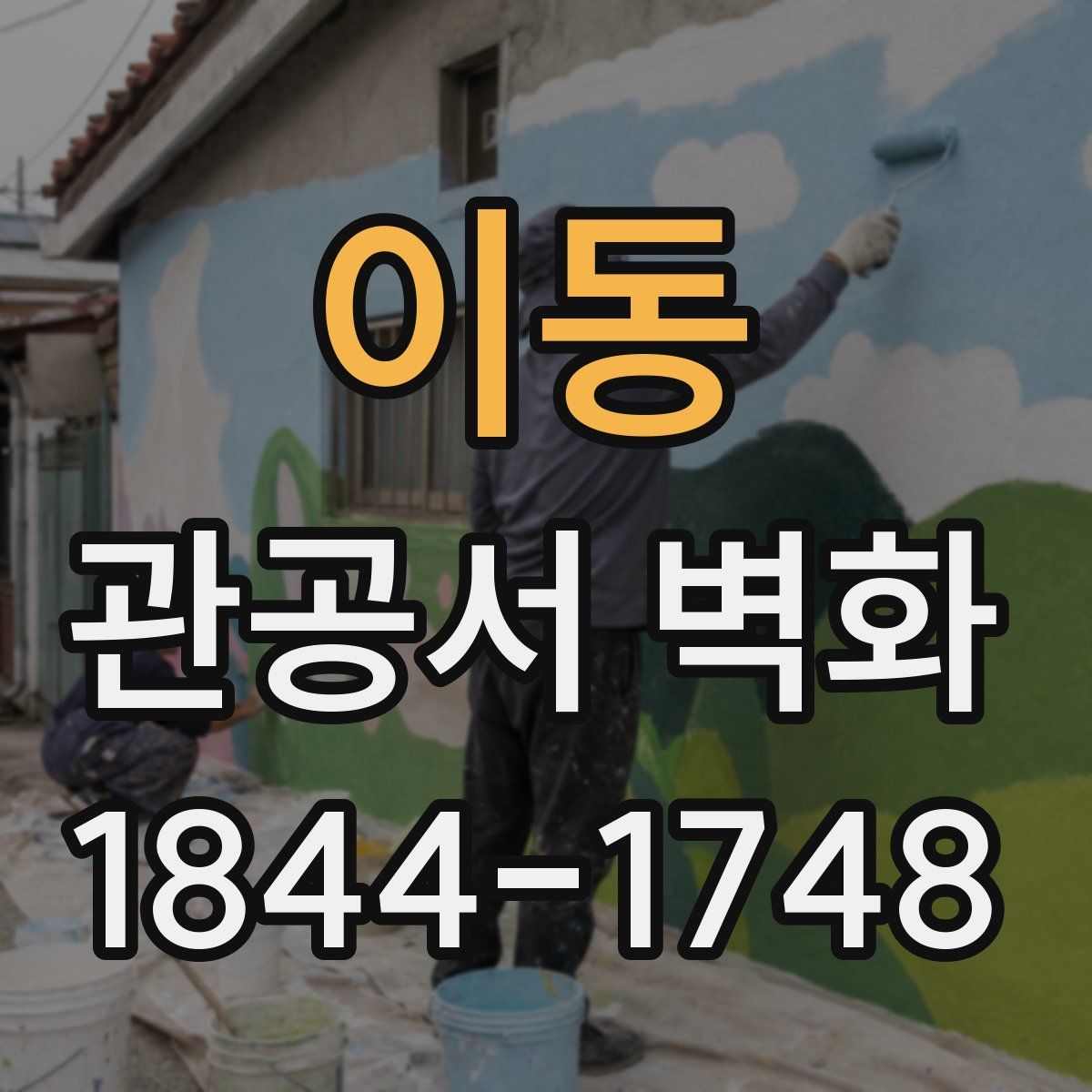 이동 관공서 벽화