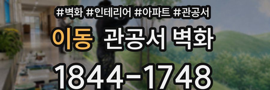 이동 관공서 벽화
