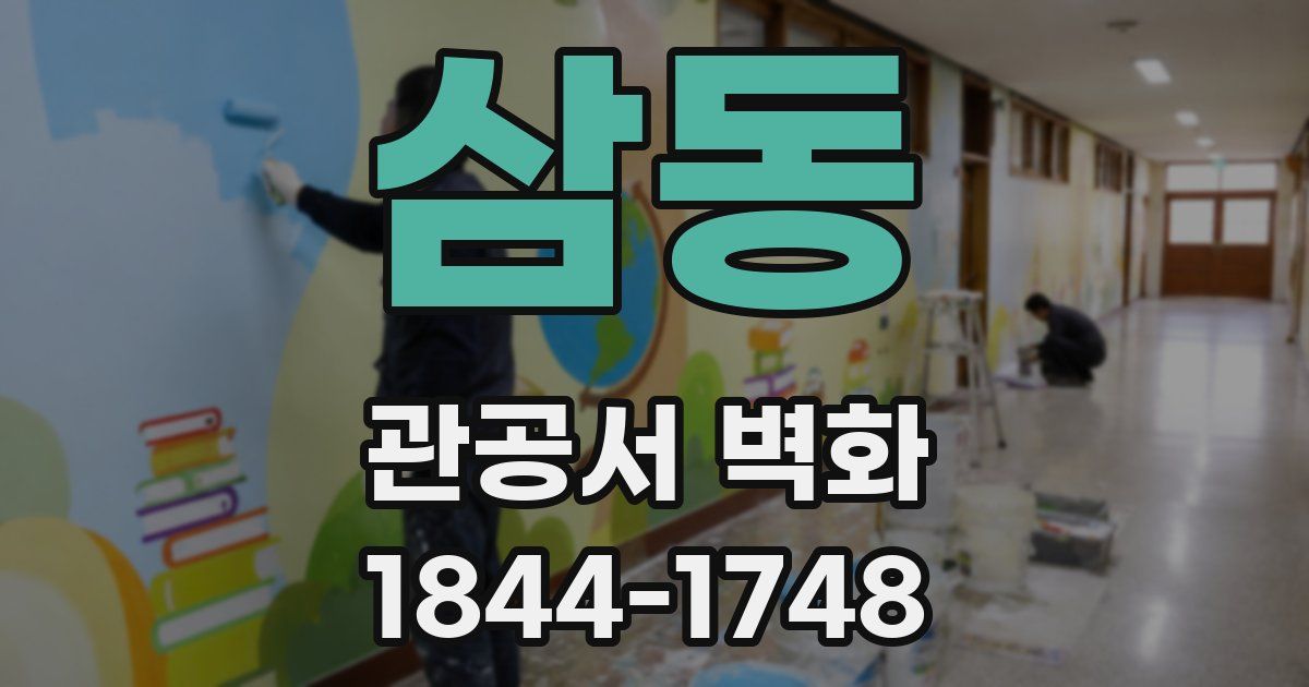 삼동 관공서 벽화