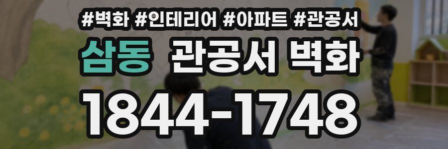 삼동 관공서 벽화