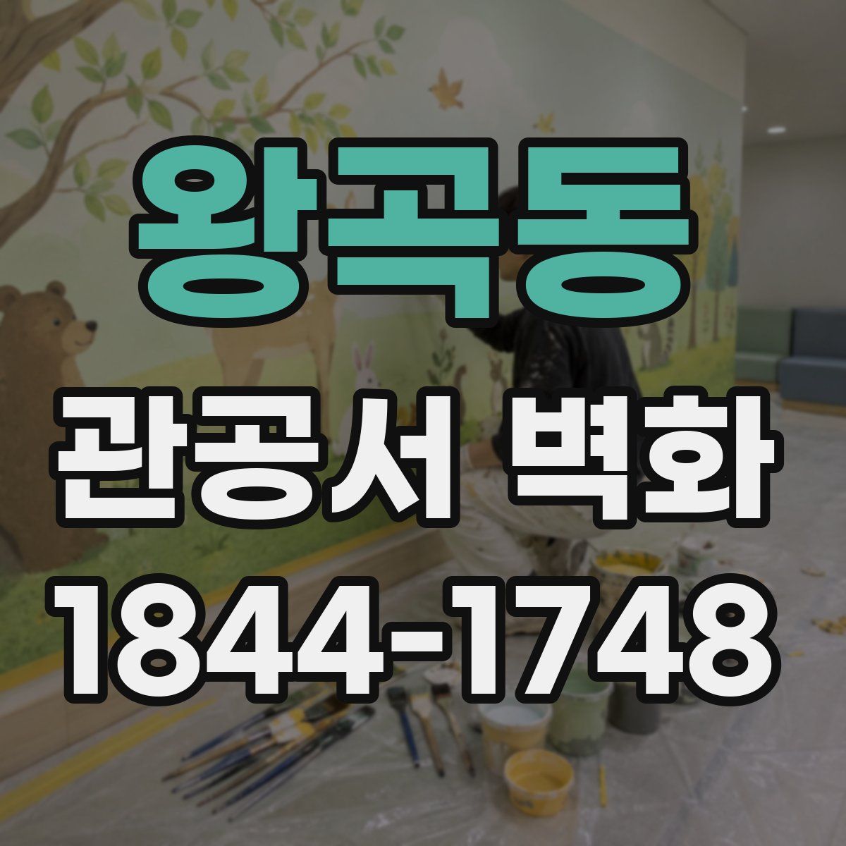 왕곡동 관공서 벽화