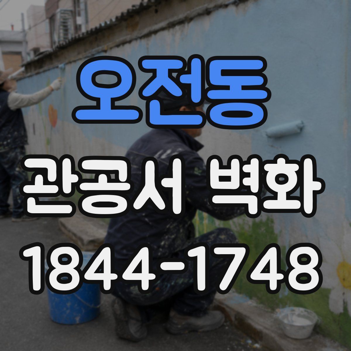 오전동 관공서 벽화
