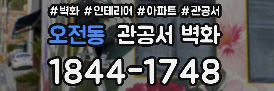 오전동 관공서 벽화