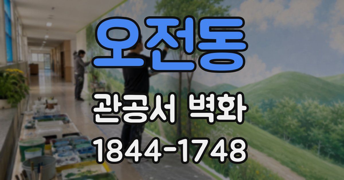 오전동 관공서 벽화