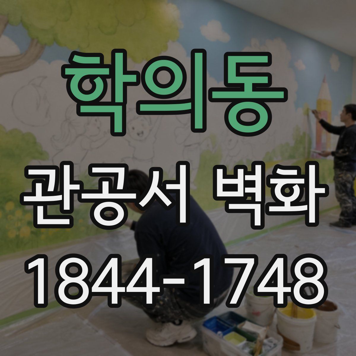 학의동 관공서 벽화