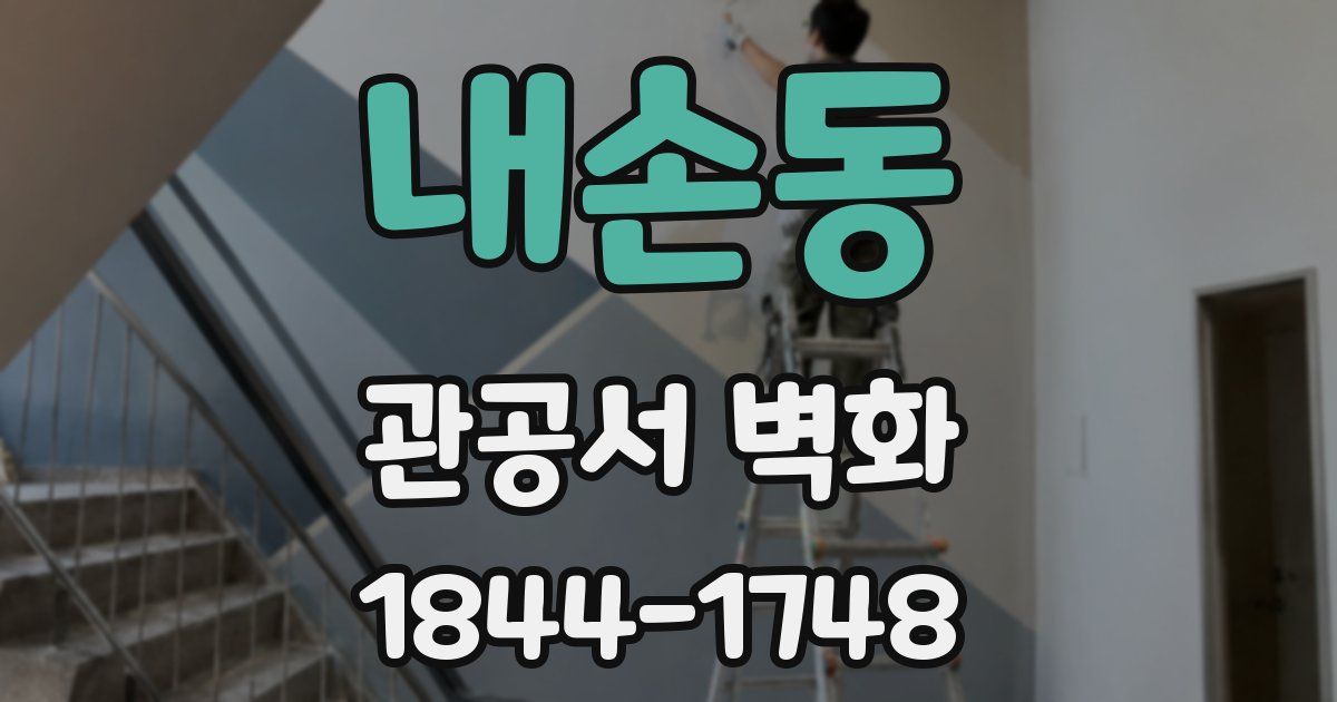 내손동 관공서 벽화