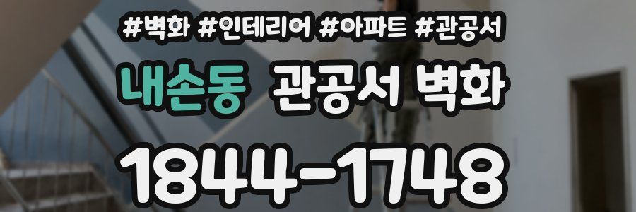 내손동 관공서 벽화