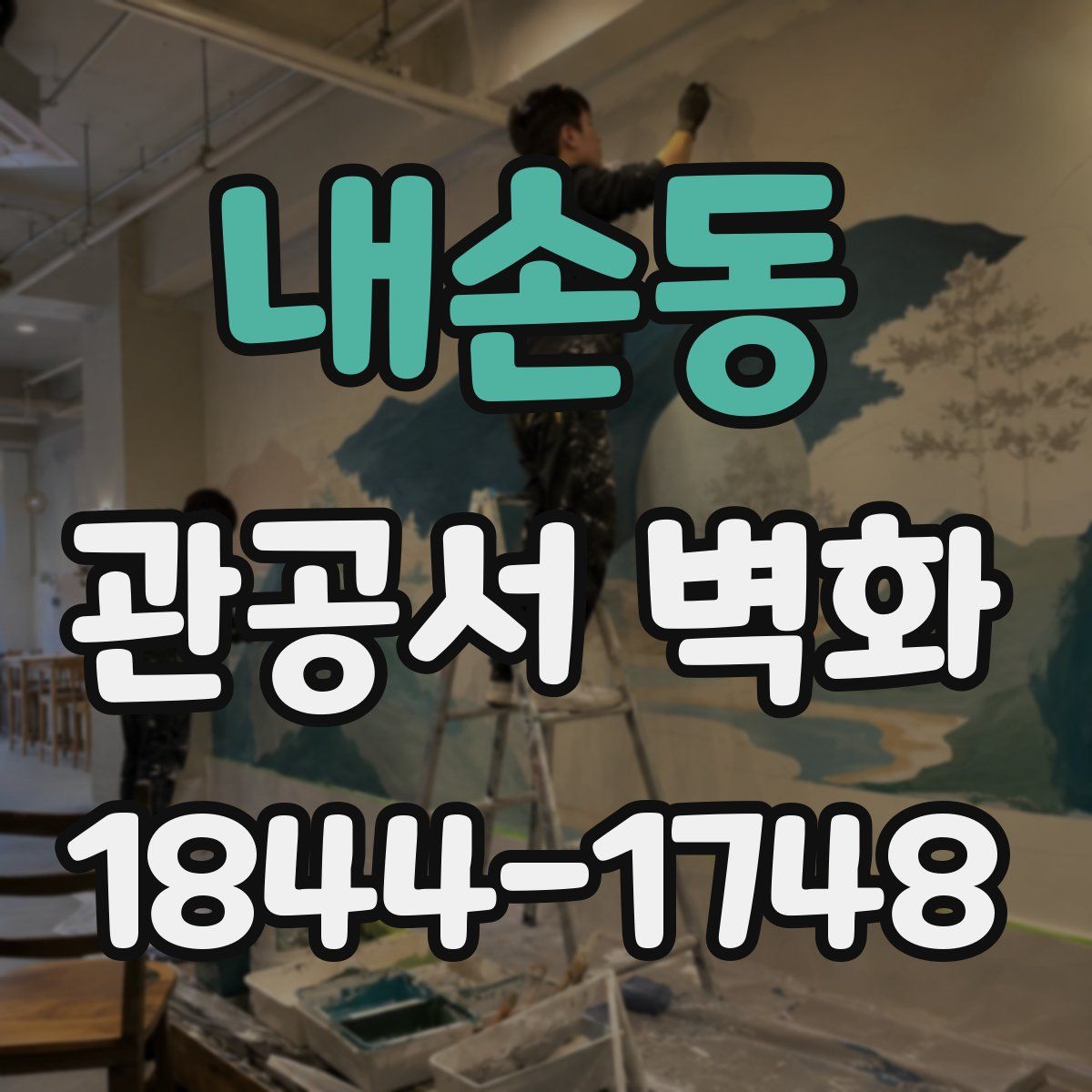 내손동 관공서 벽화