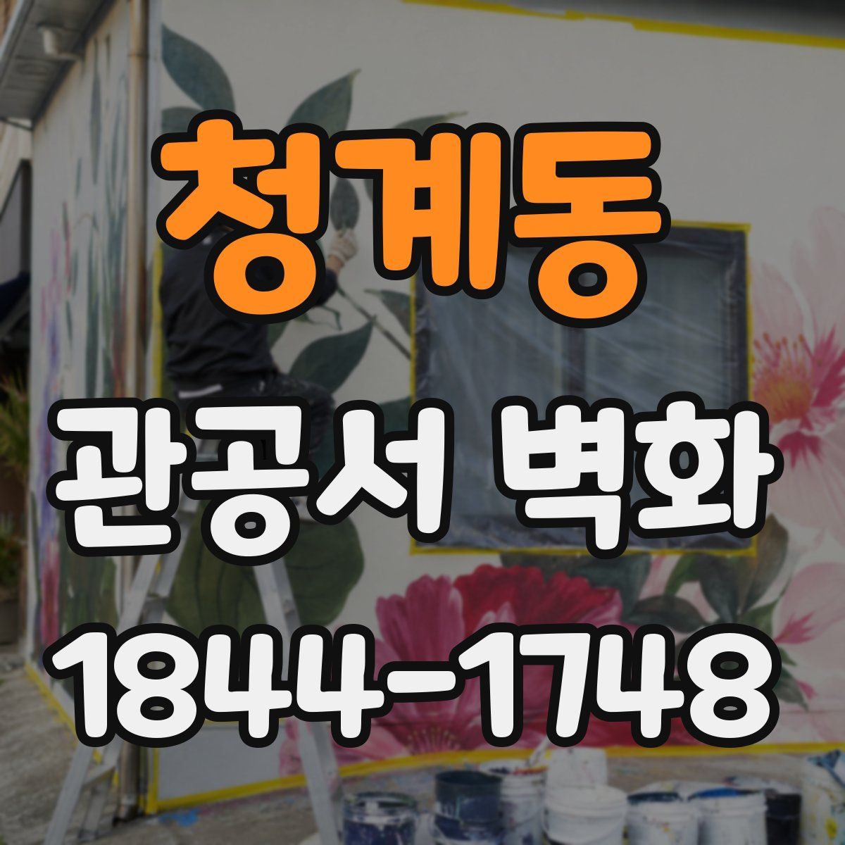 청계동 관공서 벽화