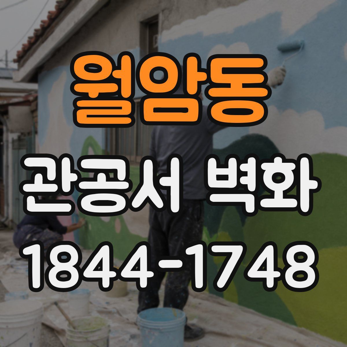 월암동 관공서 벽화