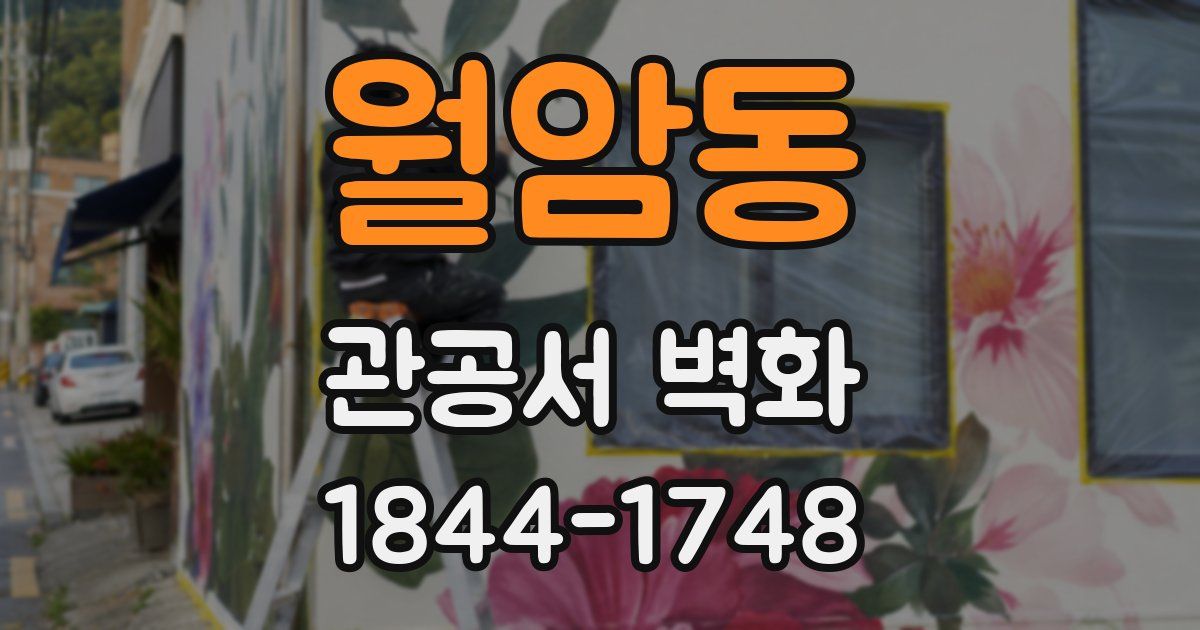 월암동 관공서 벽화