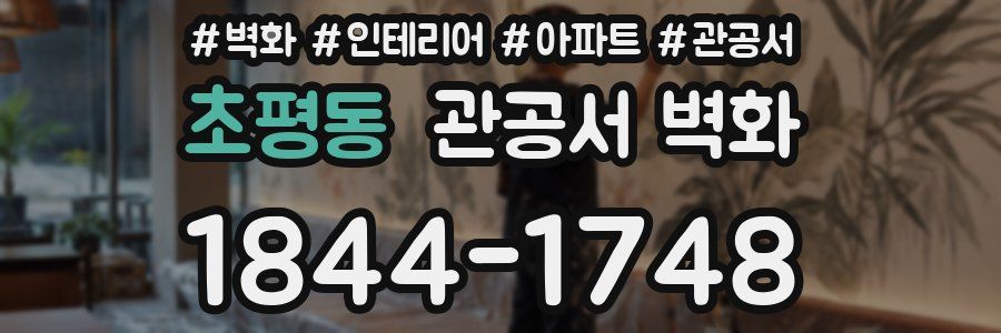 초평동 관공서 벽화