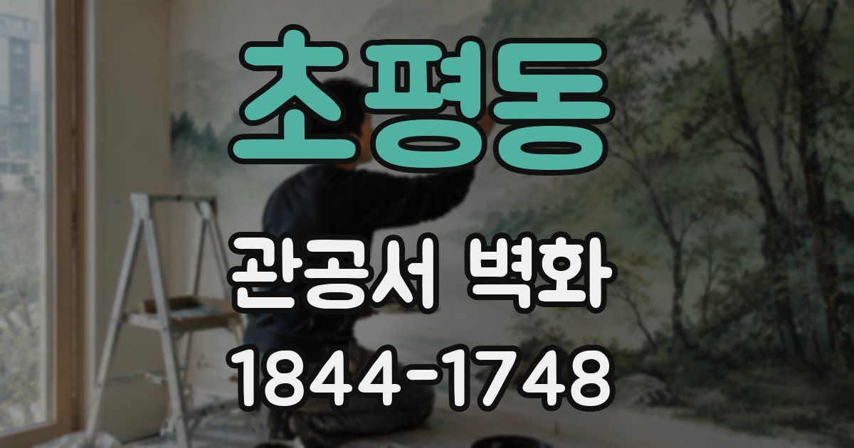 초평동 관공서 벽화