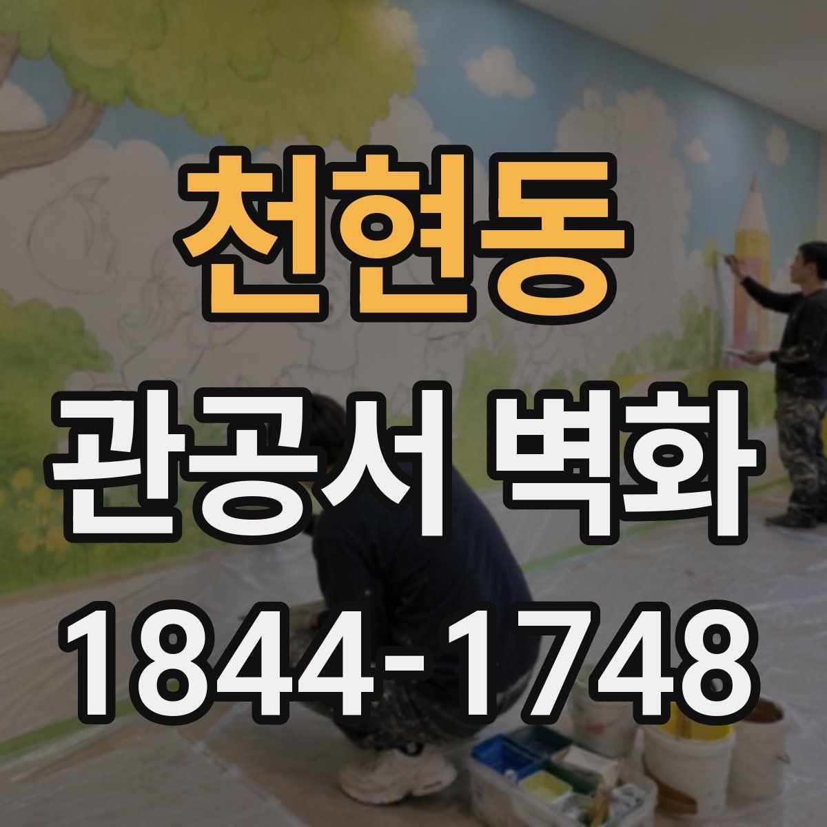 천현동 관공서 벽화