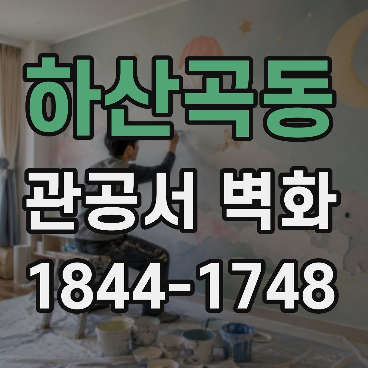 하산곡동 관공서 벽화