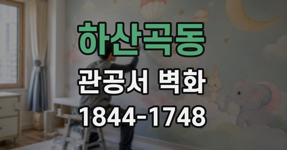 하산곡동 관공서 벽화