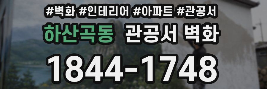 하산곡동 관공서 벽화