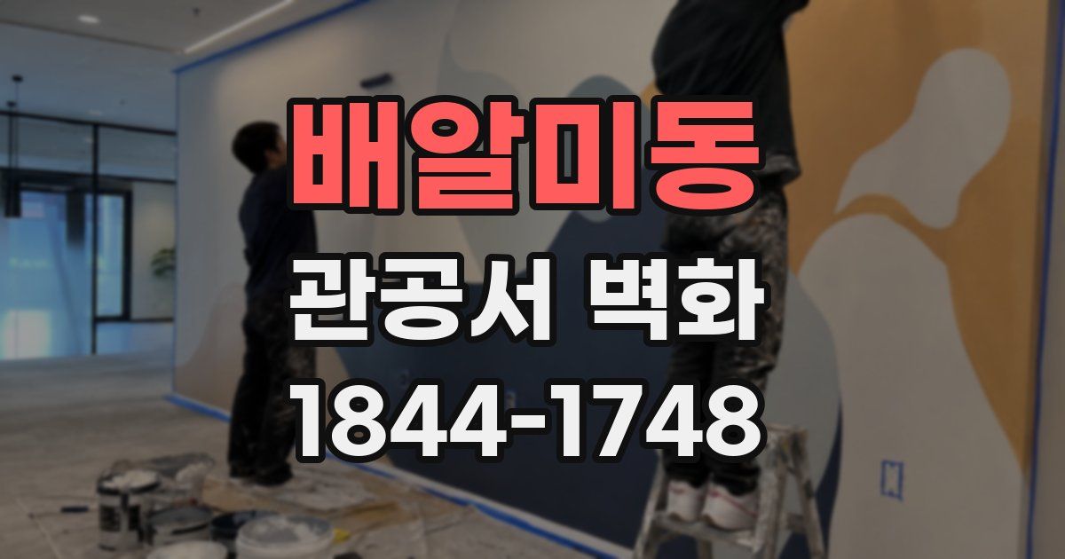 배알미동 관공서 벽화