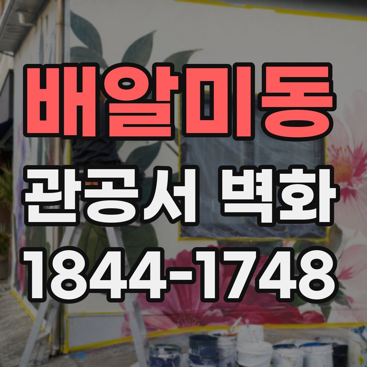 배알미동 관공서 벽화