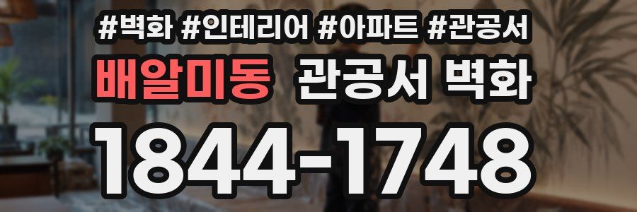 배알미동 관공서 벽화