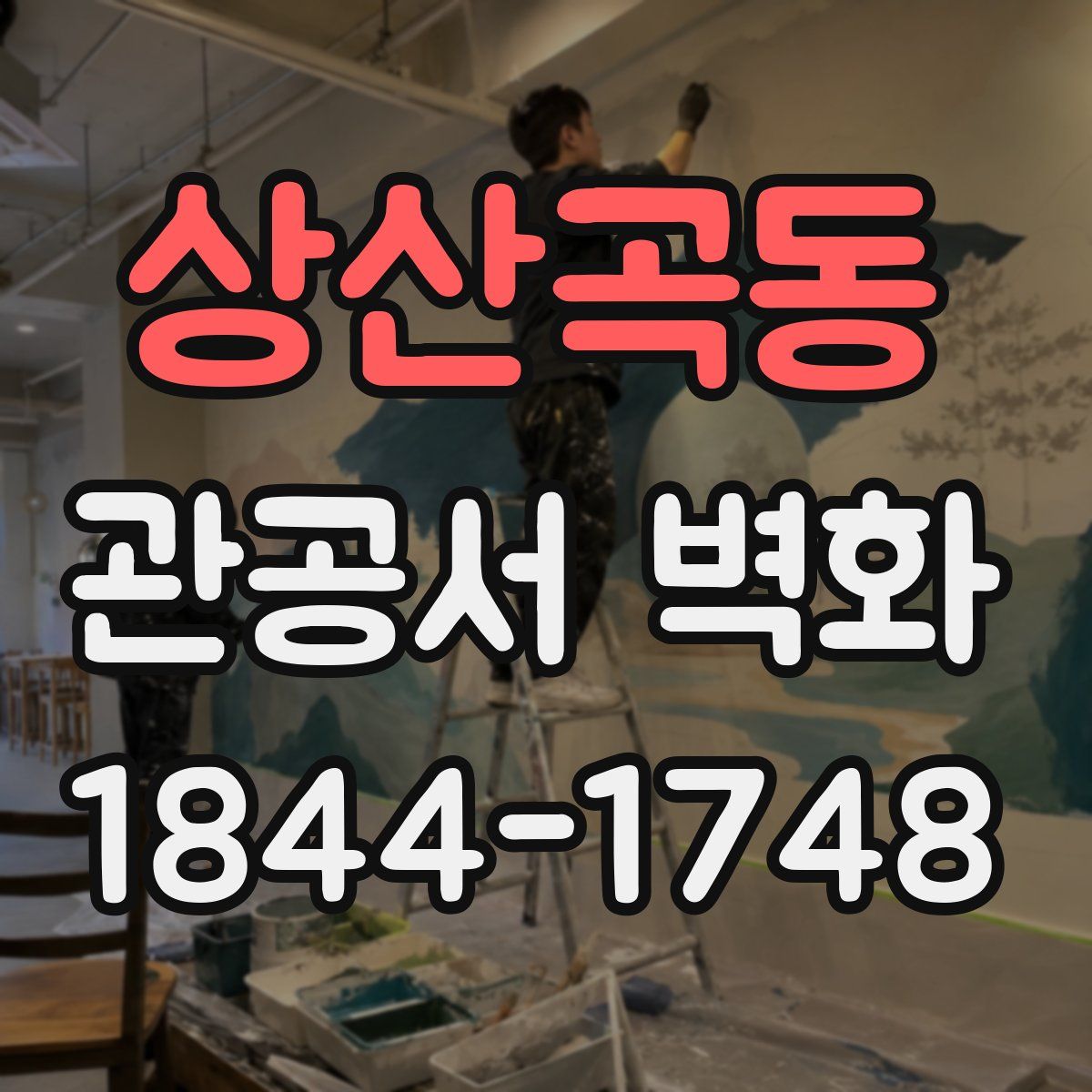 상산곡동 관공서 벽화
