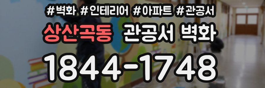 상산곡동 관공서 벽화