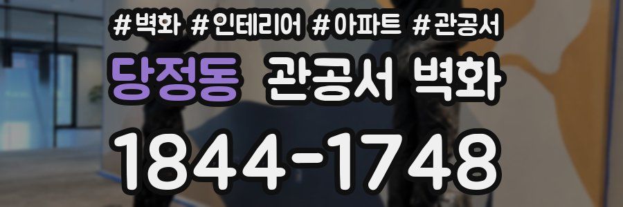 당정동 관공서 벽화