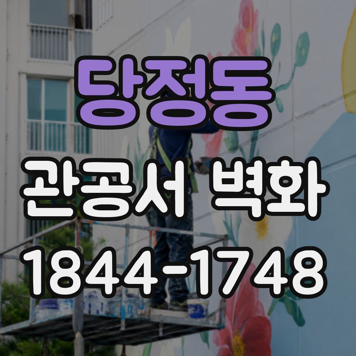 당정동 관공서 벽화