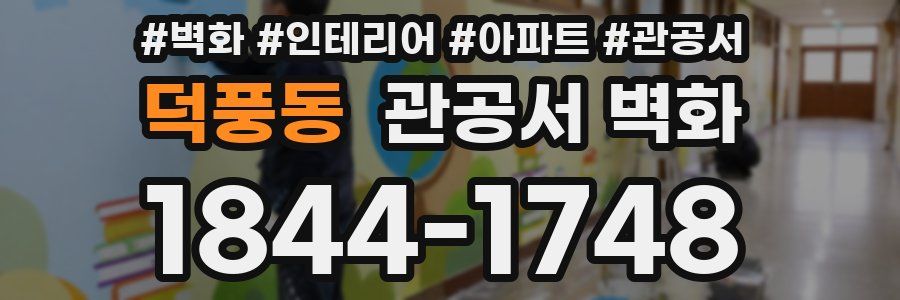 덕풍동 관공서 벽화