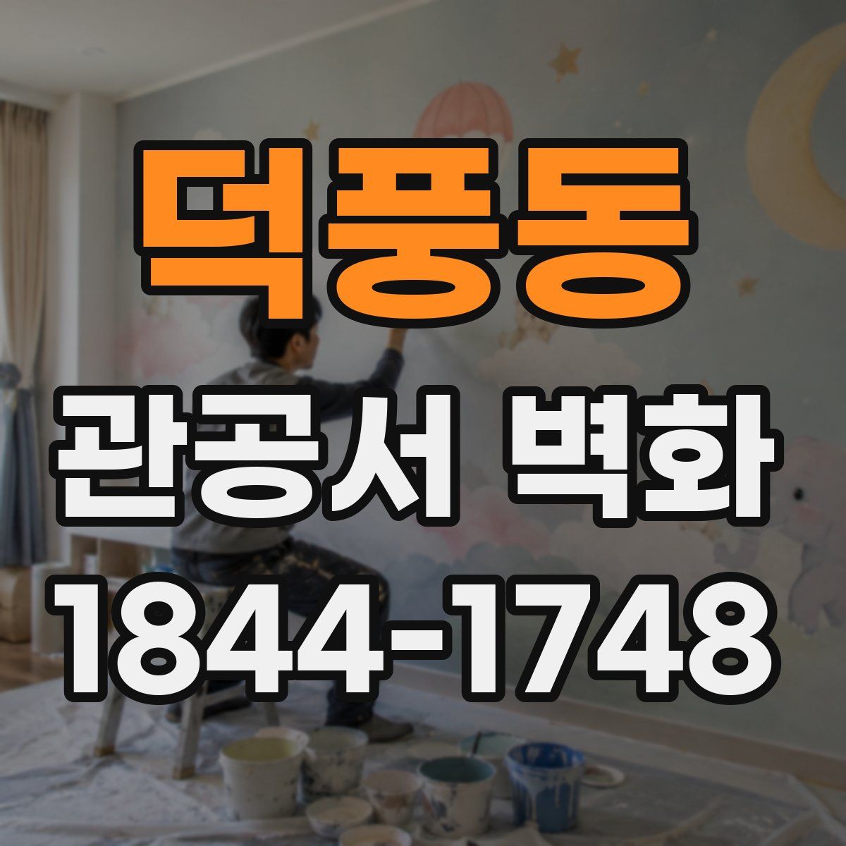 덕풍동 관공서 벽화