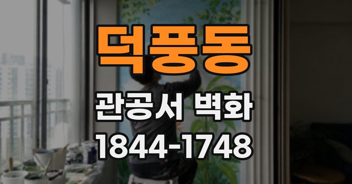 덕풍동 관공서 벽화
