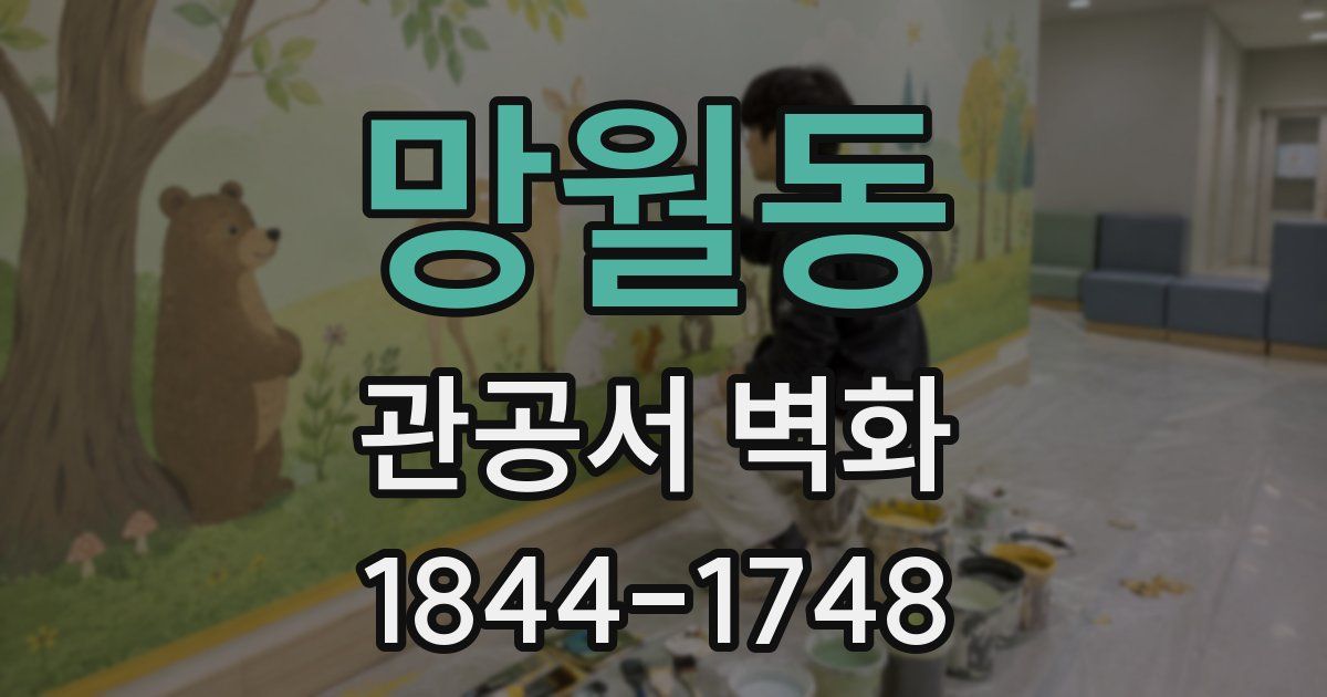 망월동 관공서 벽화