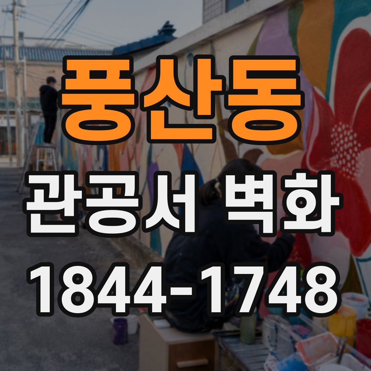 풍산동 관공서 벽화