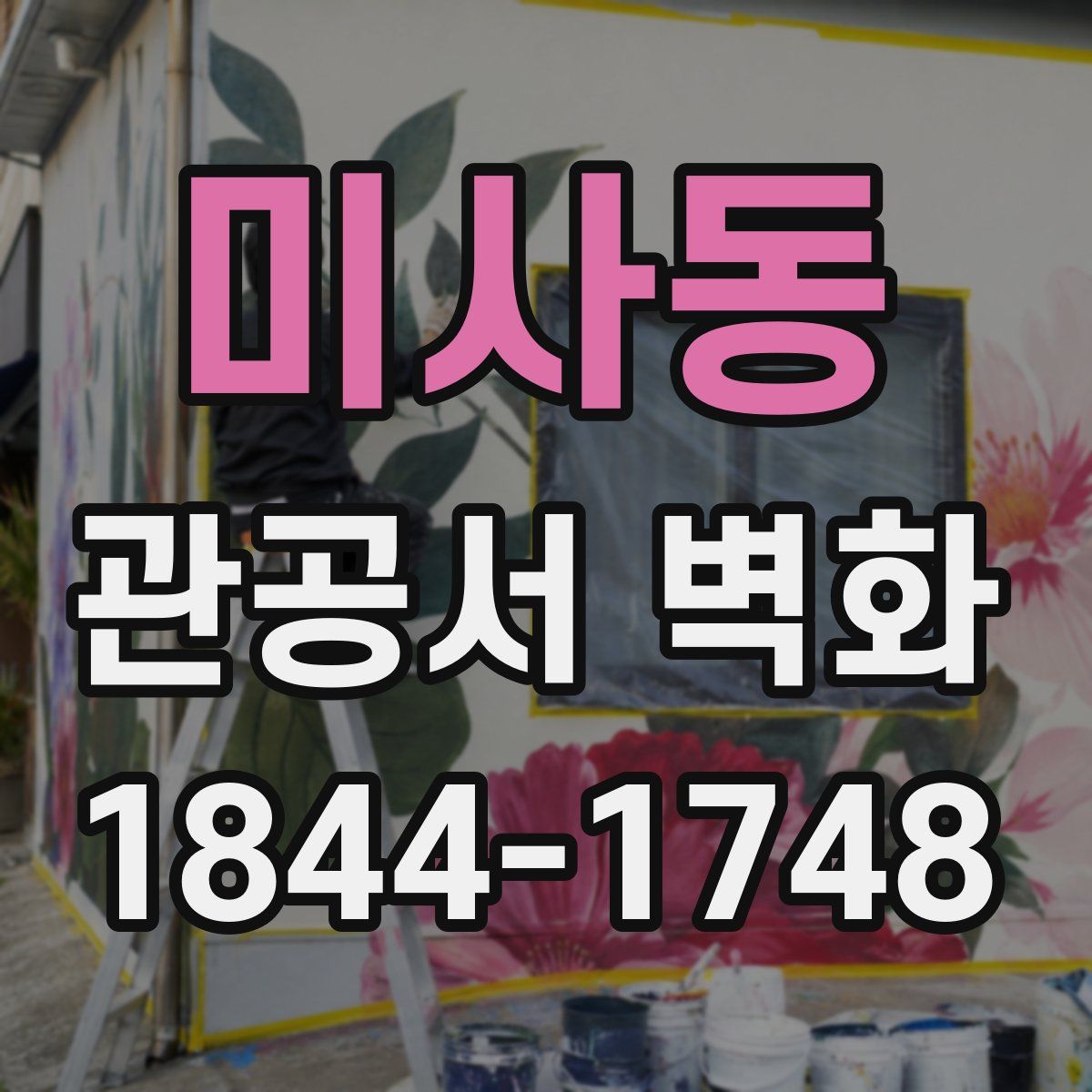 미사동 관공서 벽화
