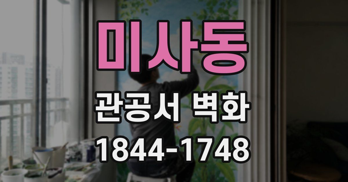 미사동 관공서 벽화