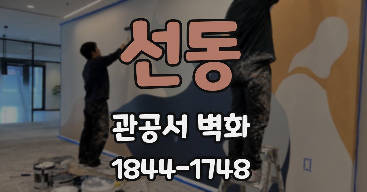 선동 관공서 벽화