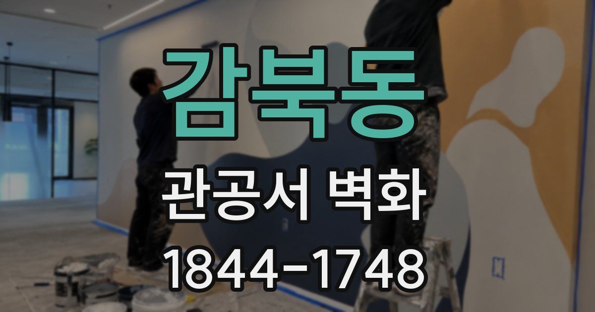 감북동 관공서 벽화
