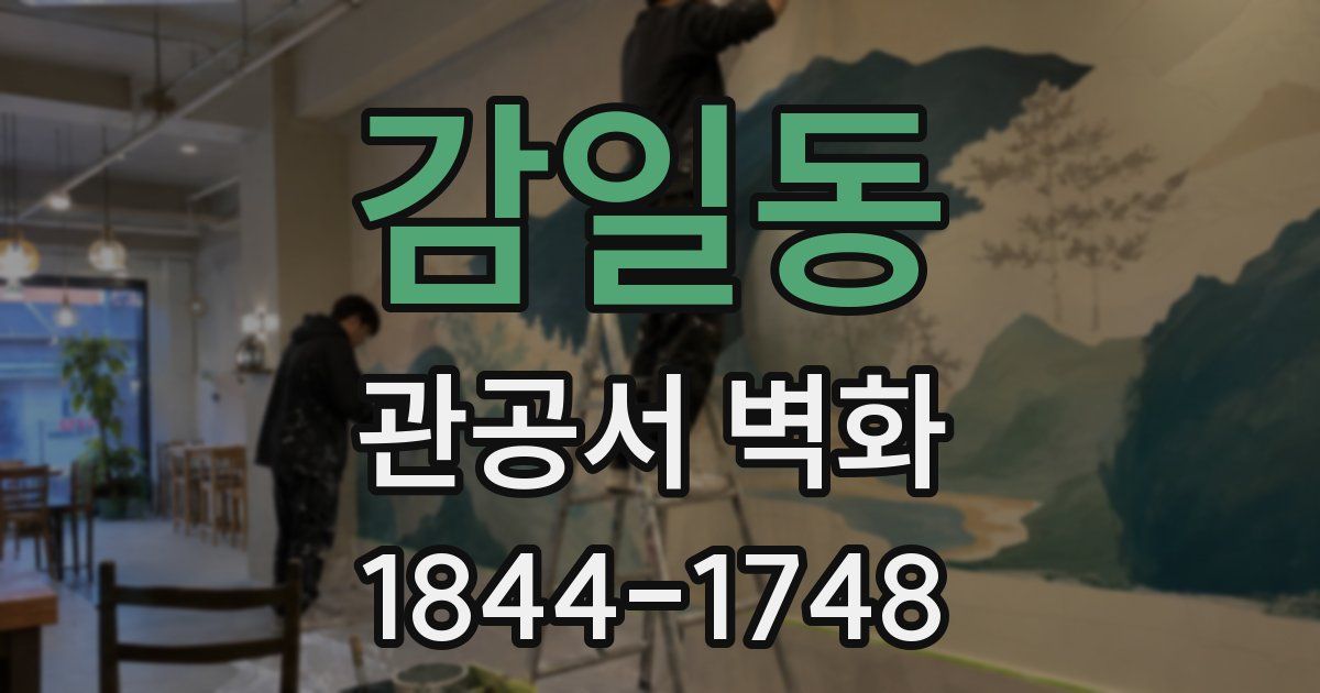 감일동 관공서 벽화