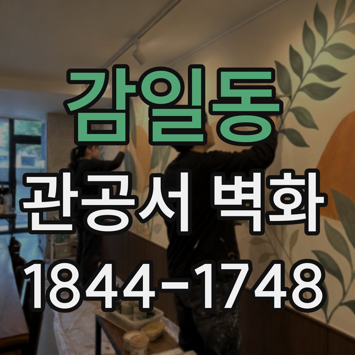 감일동 관공서 벽화