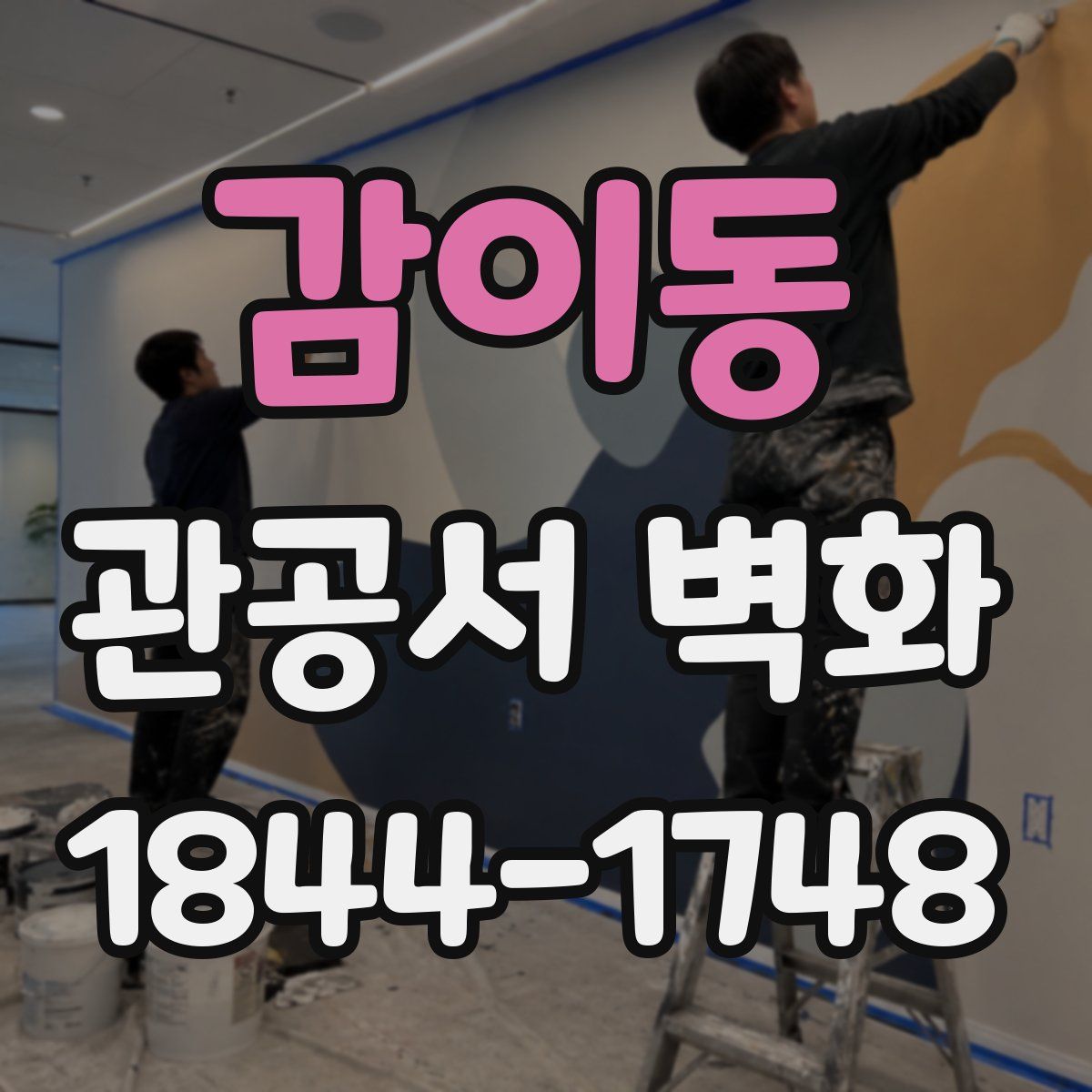 감이동 관공서 벽화